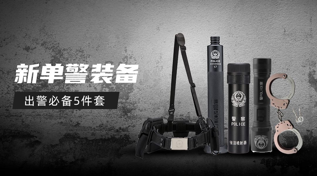 1618996795381304.png 新单警装备.png