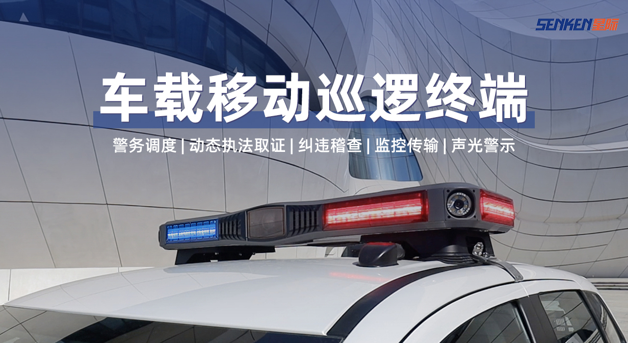 1689928874953326.jpg 车载移动巡逻终端.jpg