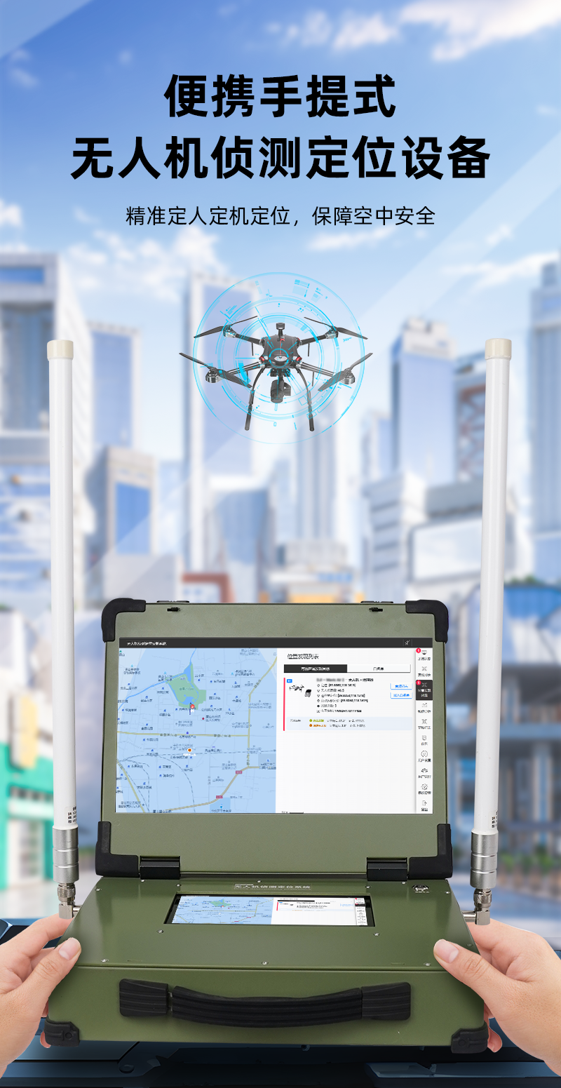 1700123841588717.png 便携手提式无人机侦测定位设备_01.png