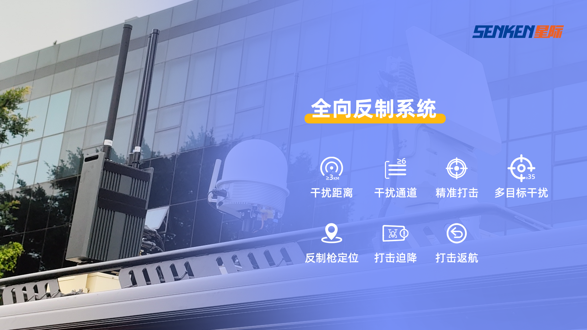 1714117457784039.png 全向反制系统设备.png