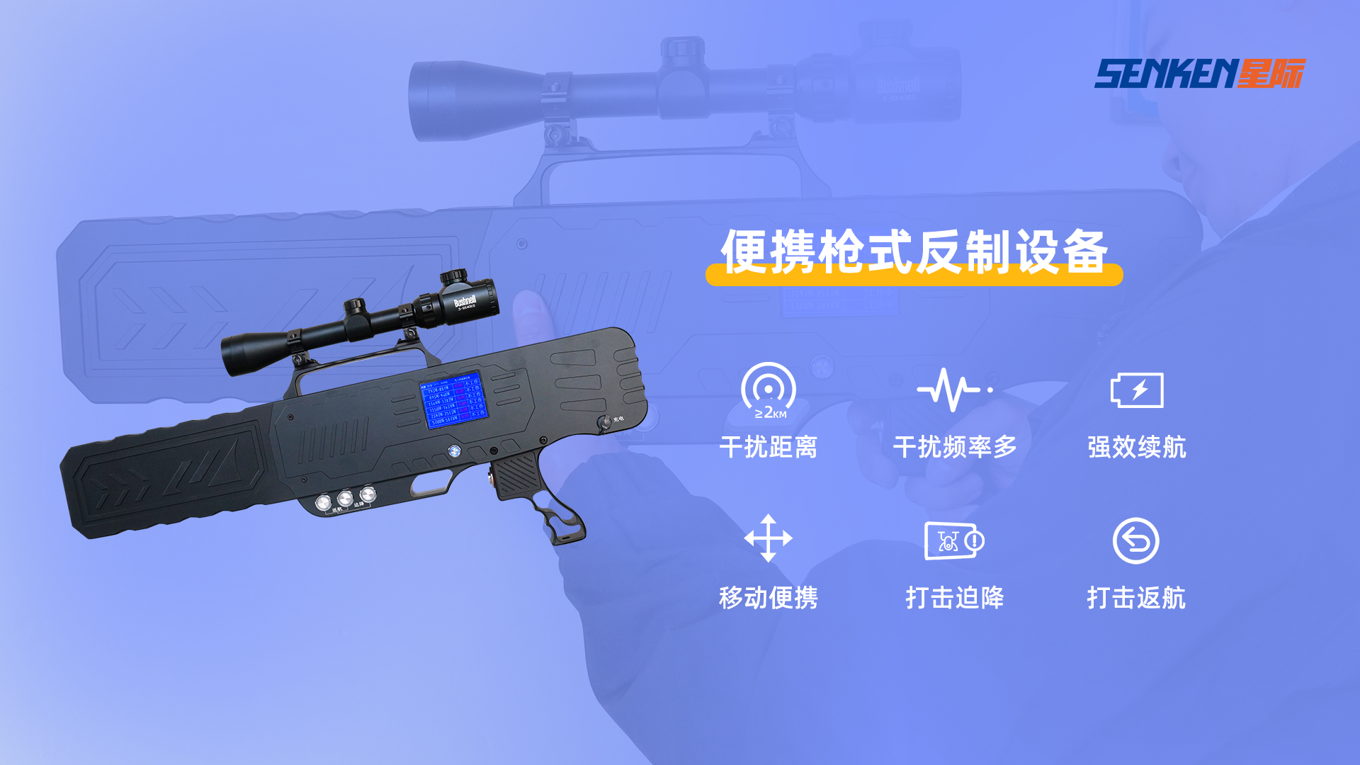 1714117463699954.png 便携枪式反制设备.png
