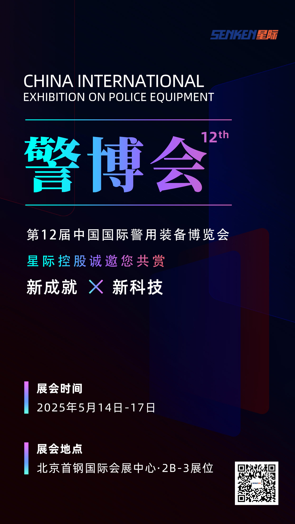 1744621713927033.jpg 警博会邀请函.jpg