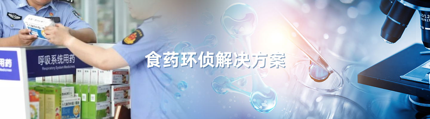 食药环侦解决方案
