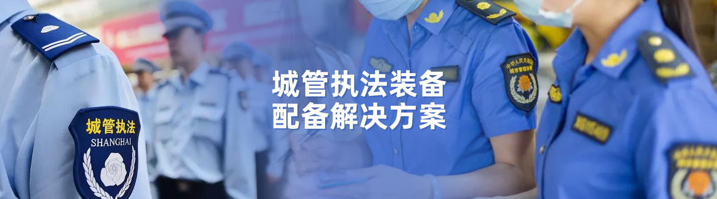 城市执法装备配备解决方案