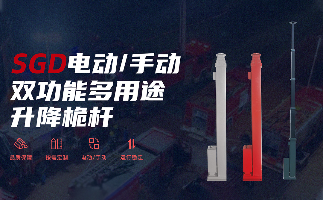 SGD电动/手动双功能多用途升降桅杆